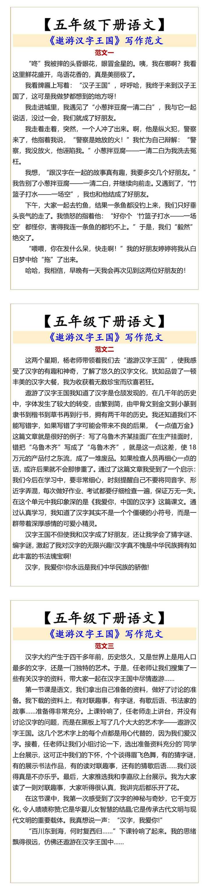 【五年级下册语文】 《遨游汉字王国》写作范文