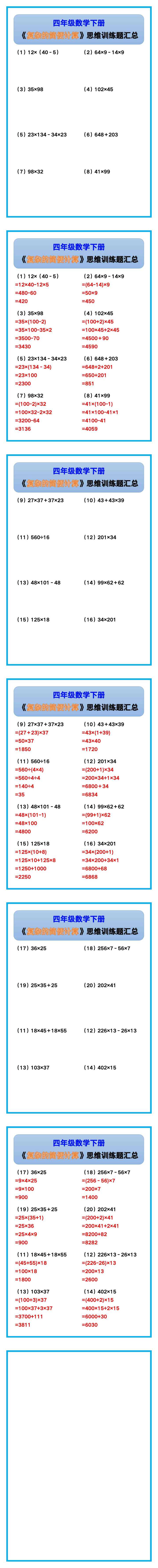 四年级数学下册《复杂的简便计算》思维训练题汇总！