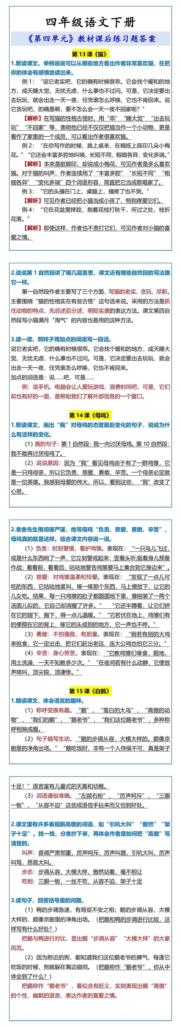四年级语文下册 《第四单元》教材课后练习题答案