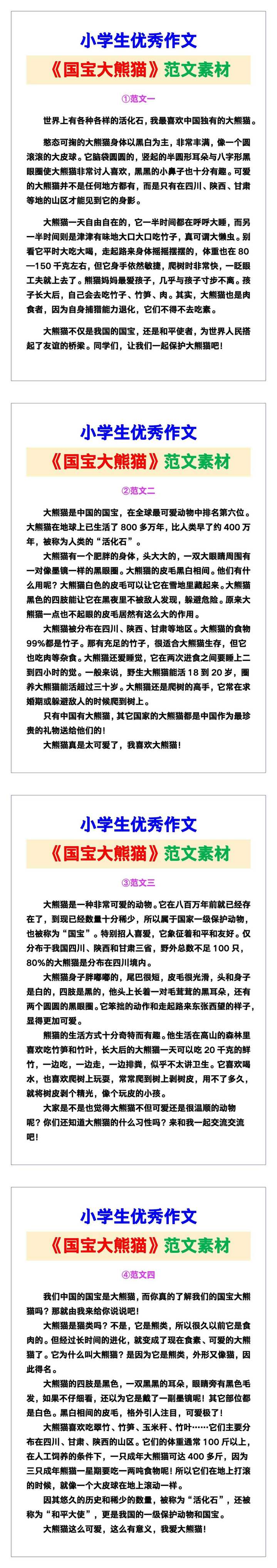 小学生优秀作文《国宝大熊猫》范文汇总，替孩子保存！