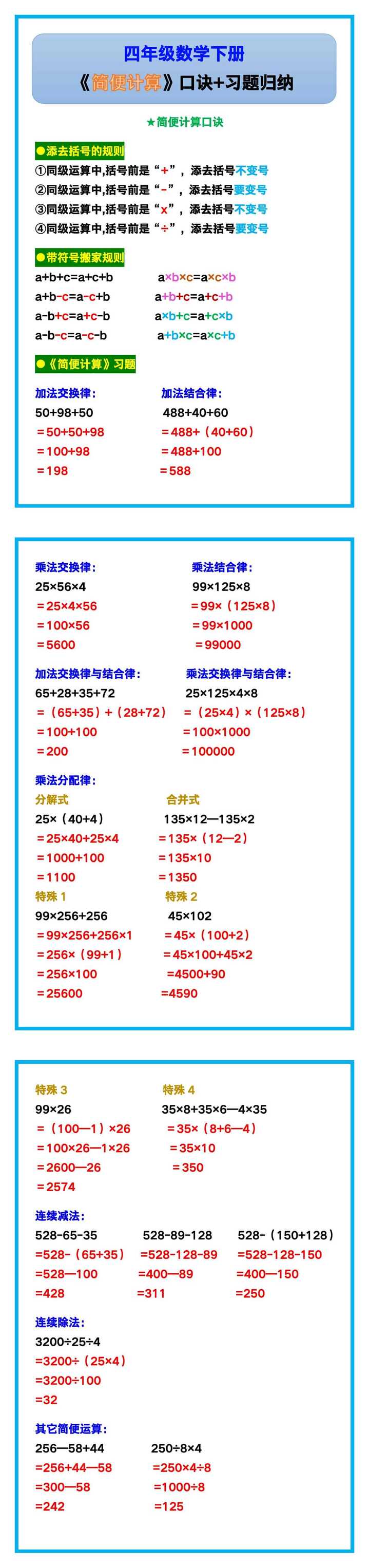四年级数学下册《简便计算》口诀+习题归纳！