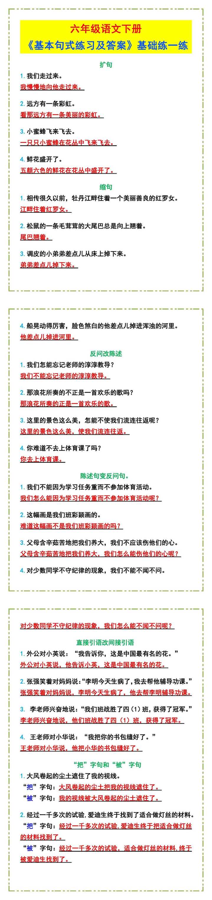 六年级语文下册《基本句式练习及答案》，基础练一练！