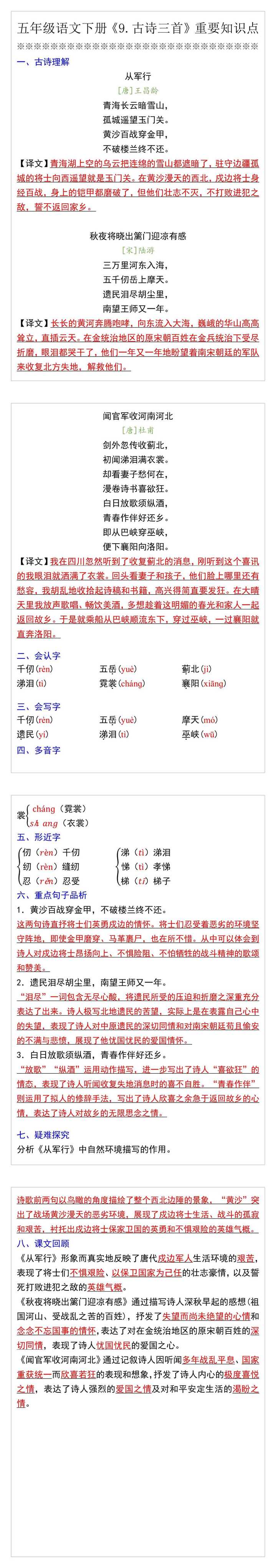 五年级语文下册《9.古诗三首》重要知识点