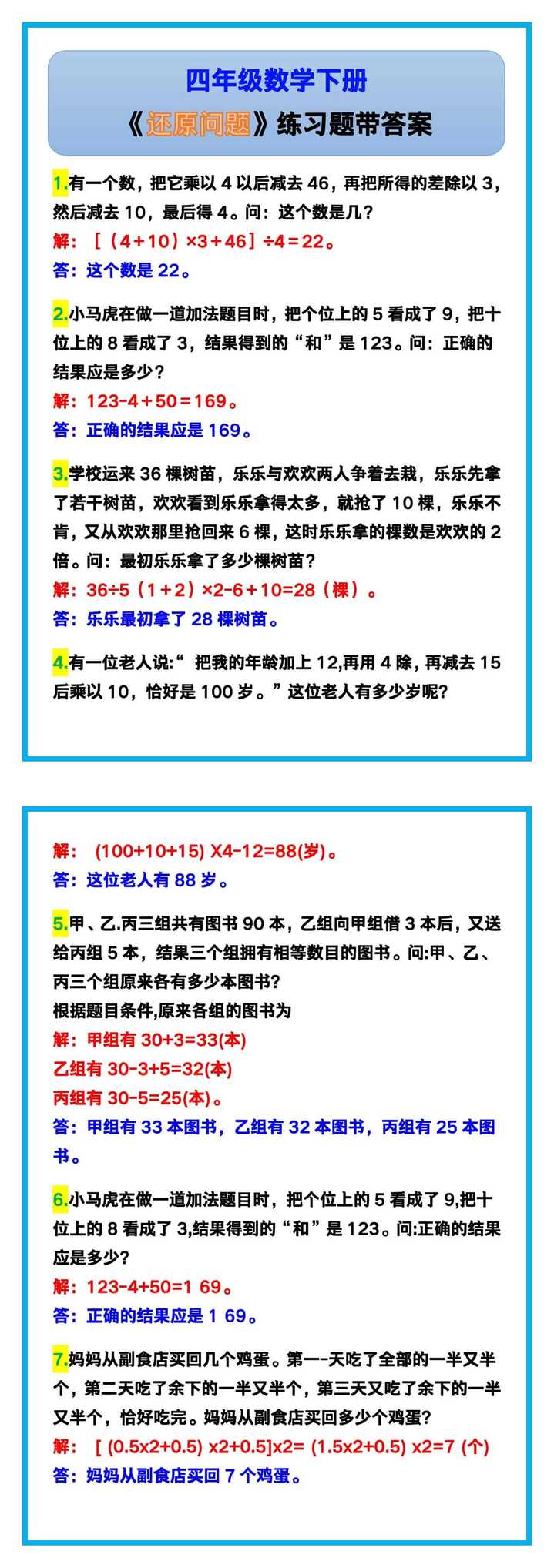 四年级数学下册《还原问题》练习题带答案！