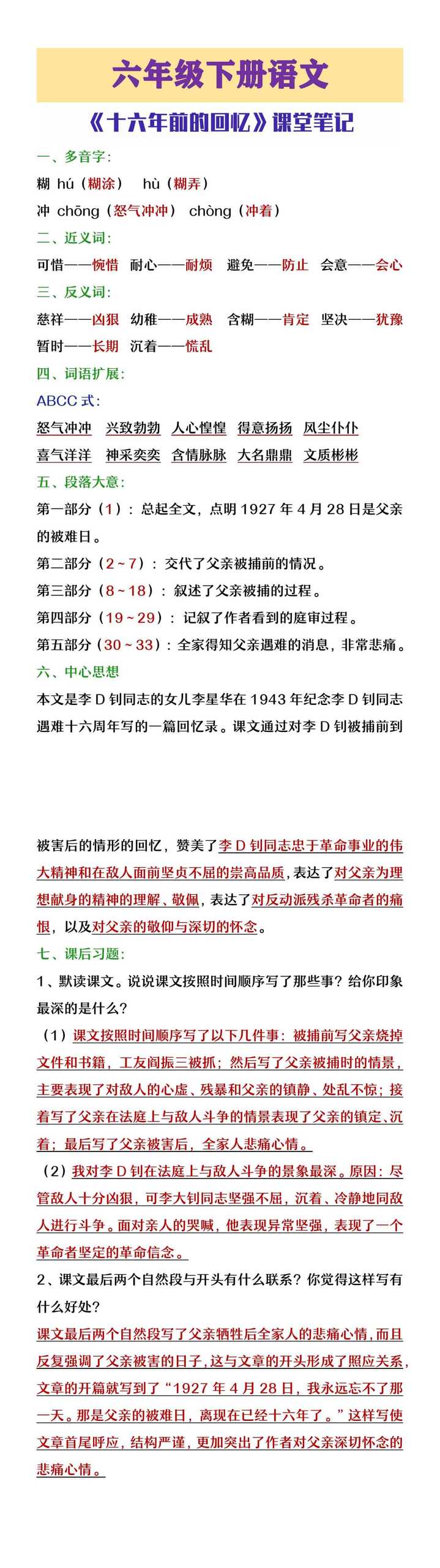 六年级下册语文《十六年前的回忆》课堂笔记
