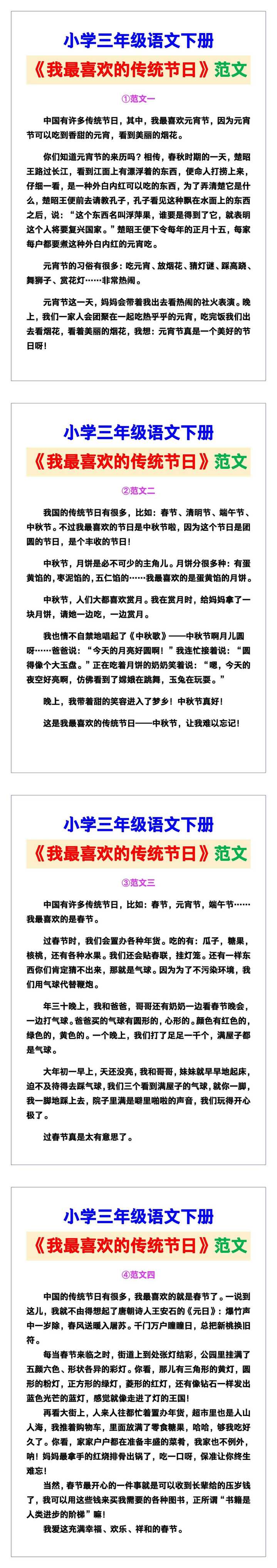 小学三年级语文下册《我最喜欢的传统节日》范文素材，给孩子参考！