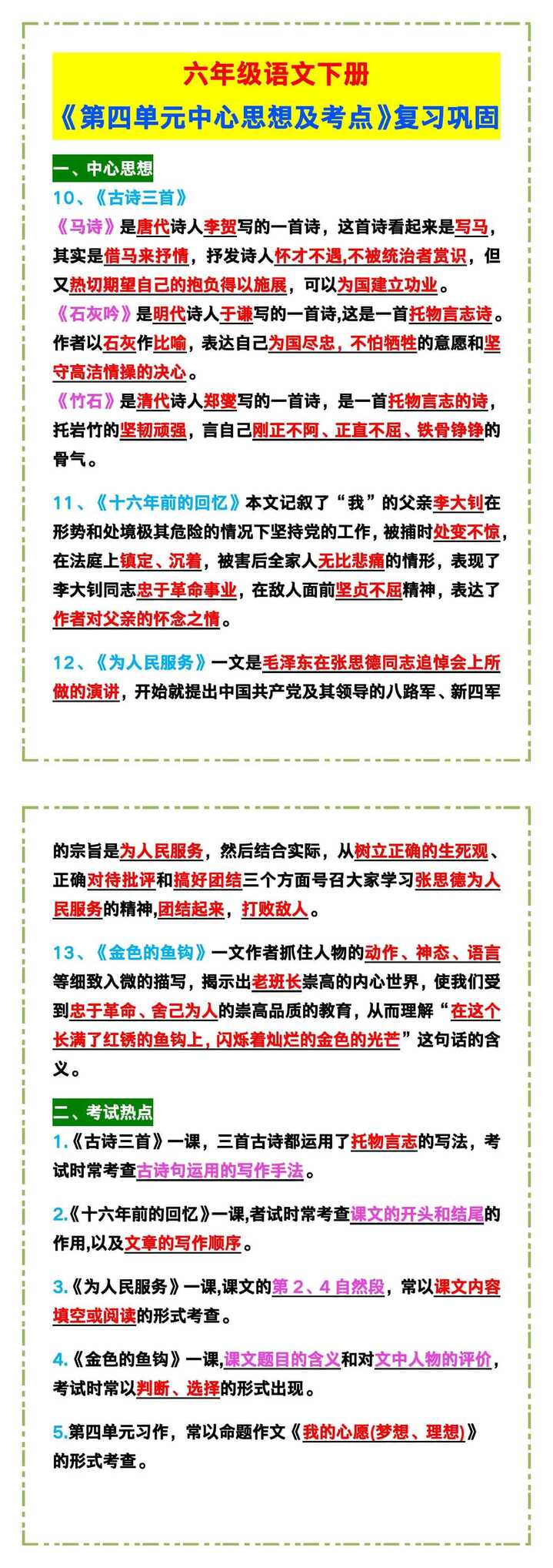 六年级语文下册《第四单元中心思想及考点》！
