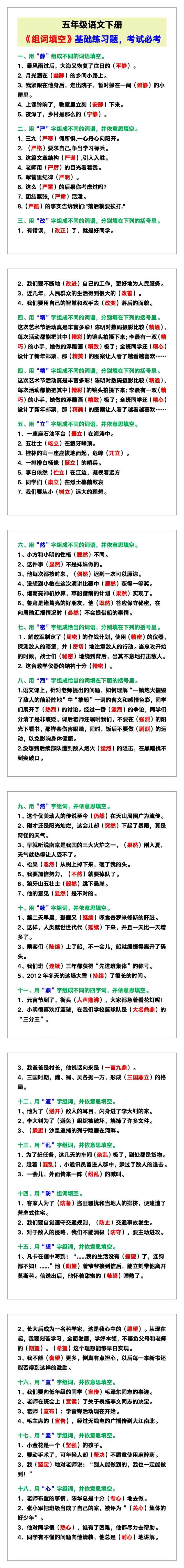 五年级语文下册《组词填空》基础练习题，考试必考！