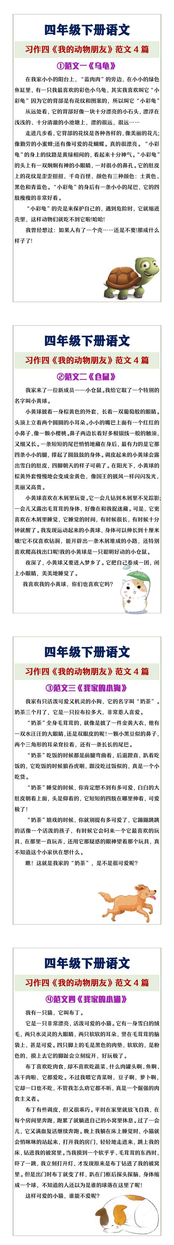 四年级下册语文习作四《我的动物朋友》
