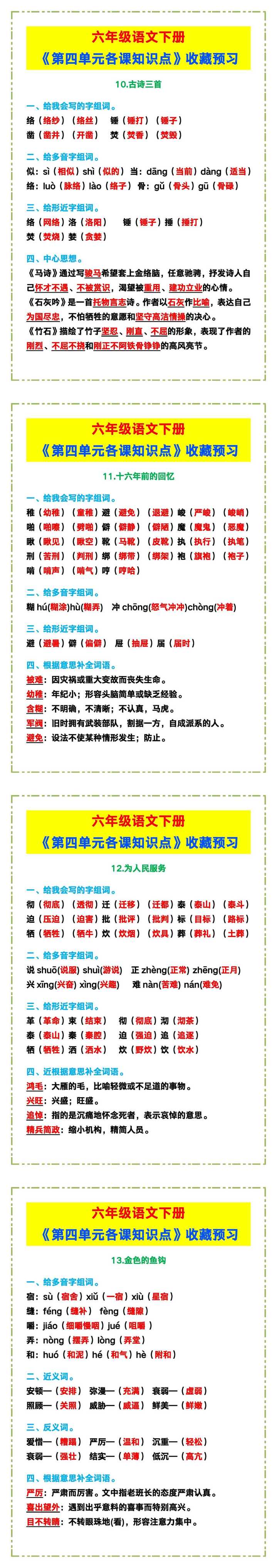 六年级语文下册《第四单元各课知识点》，收藏预习！