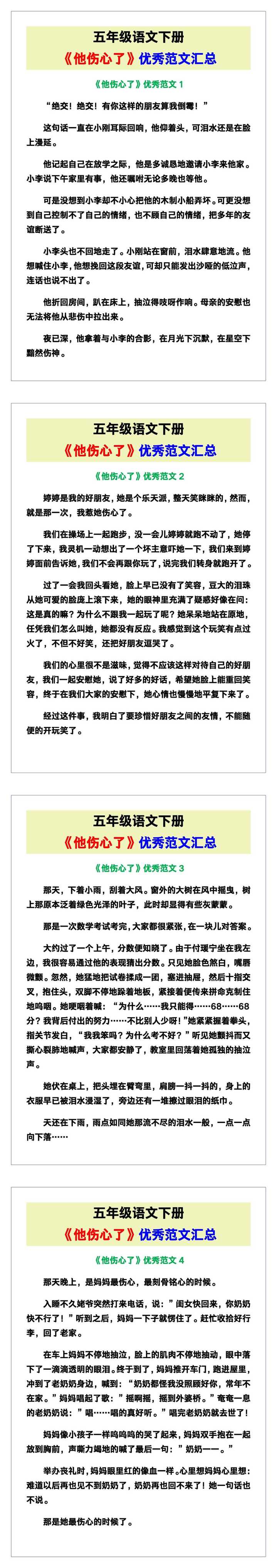 五年级语文下册《他伤心了》优秀范文汇总！