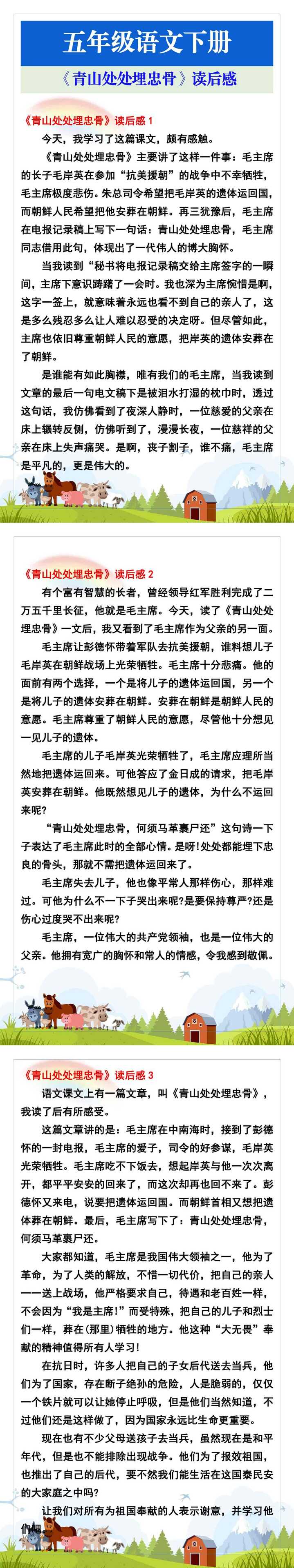 五年级语文下册《青山处处埋忠骨》读后感