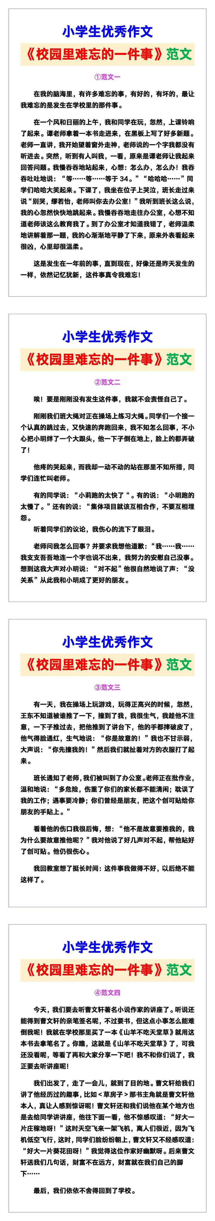 小学生优秀作文《校园里难忘的一件事》范文汇总，替孩子保存！