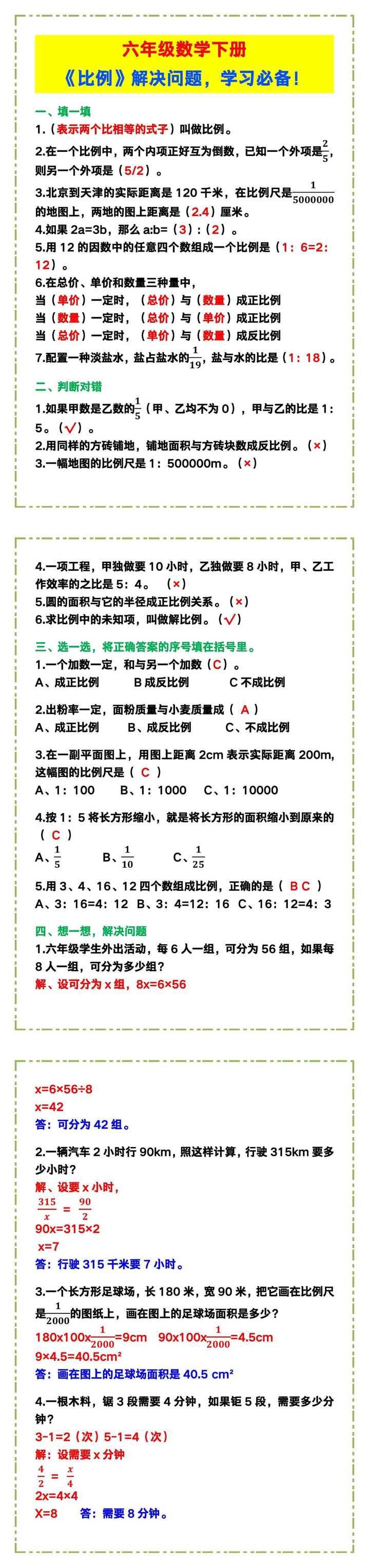六年级数学下册《比例》解决问题，学习必备！