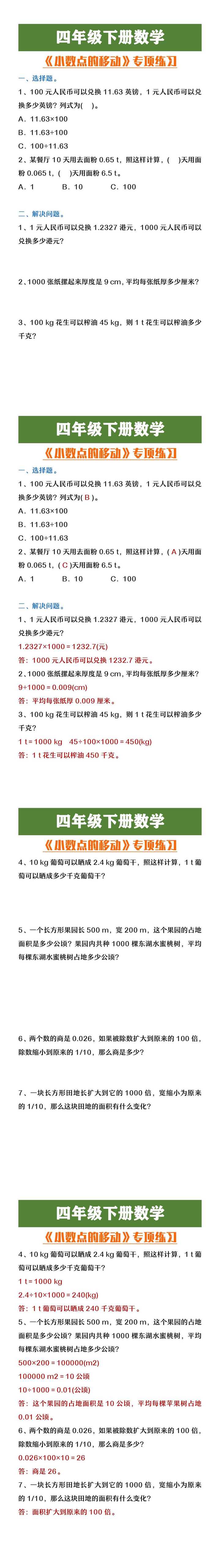 四年级下册数学小数点的移动专项练习