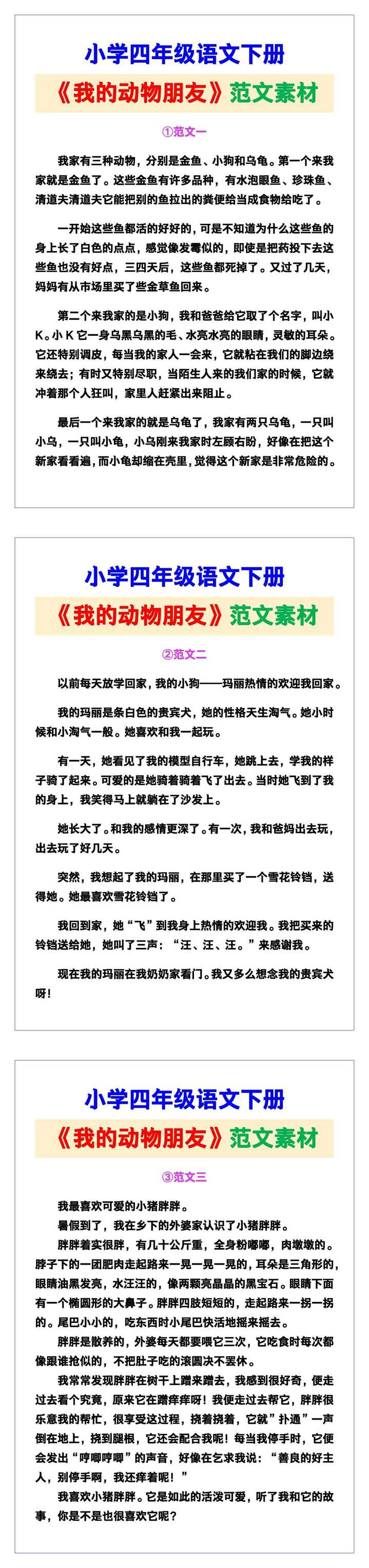小学四年级语文下册《我的动物朋友》范文素材，给孩子参考！