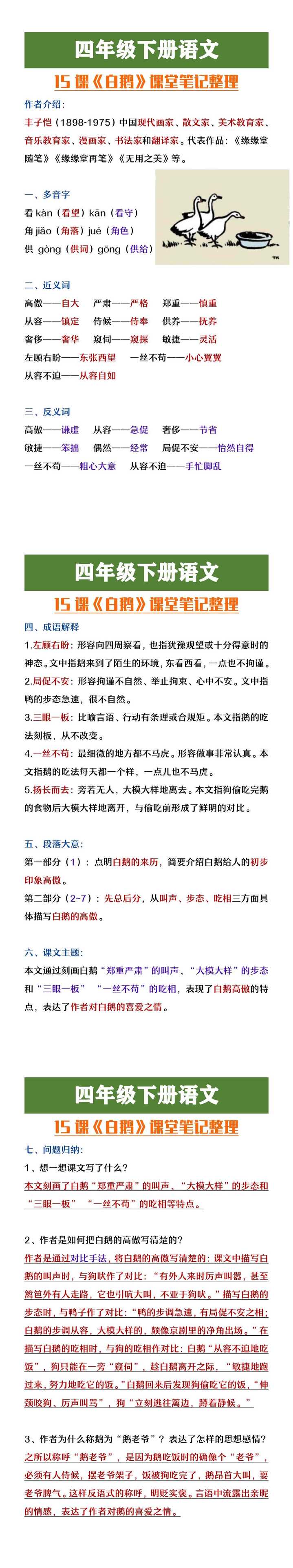 四年级下册语文《白鹅》课堂笔记整理