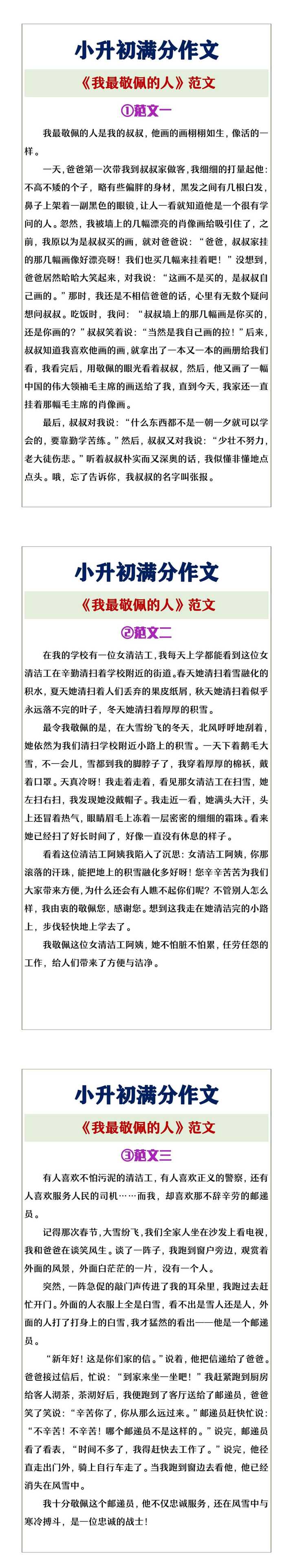 小升初满分作文《我最敬佩的人》