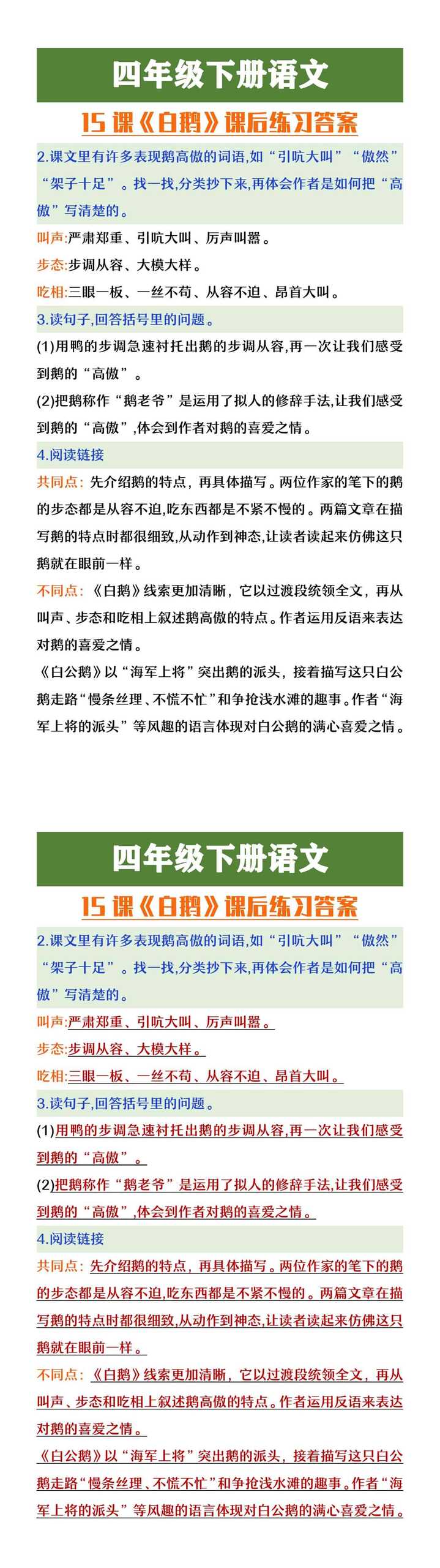 四年级下册语文《白鹅》课后练习答案