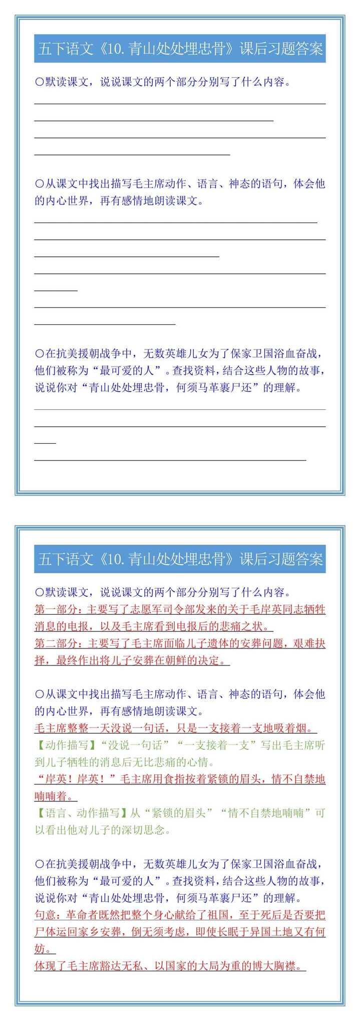 五下语文《10.青山处处埋忠骨》课后习题答案