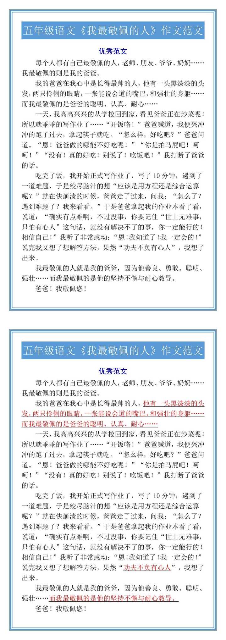 五年级语文《我最敬佩的人》作文范文