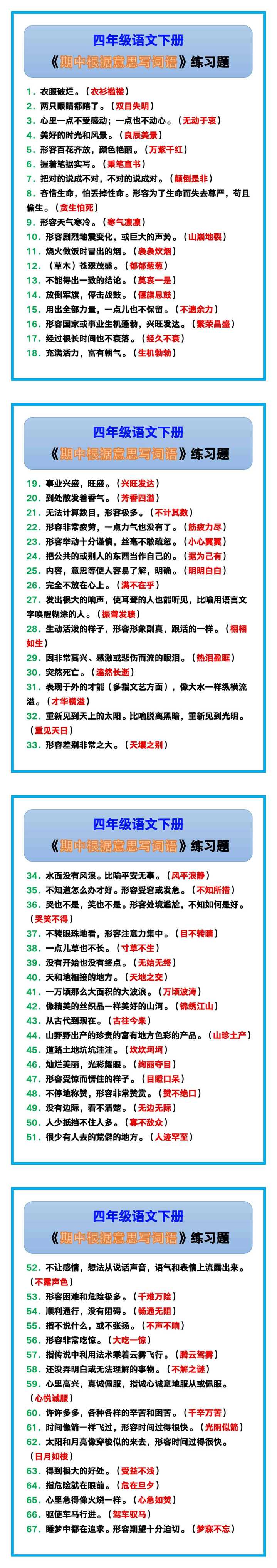 四年级语文下册《期中根据意思写词语》，收藏练习！