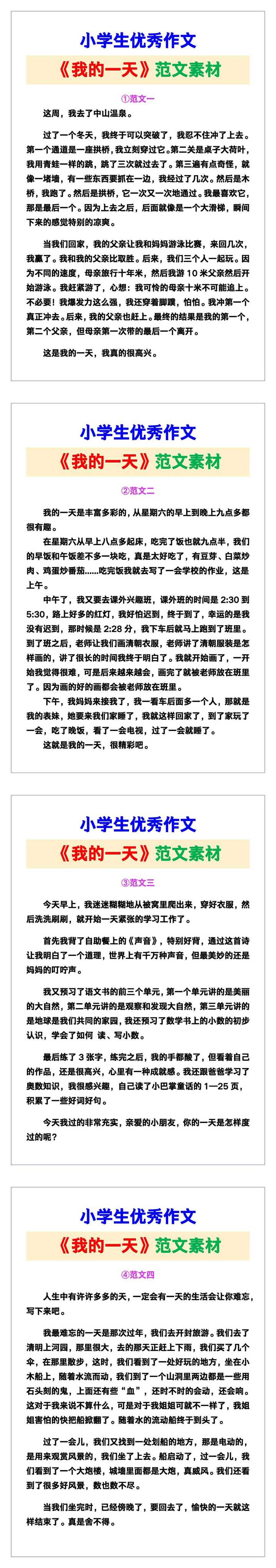 小学生优秀作文《我的一天》范文汇总，替孩子保存！