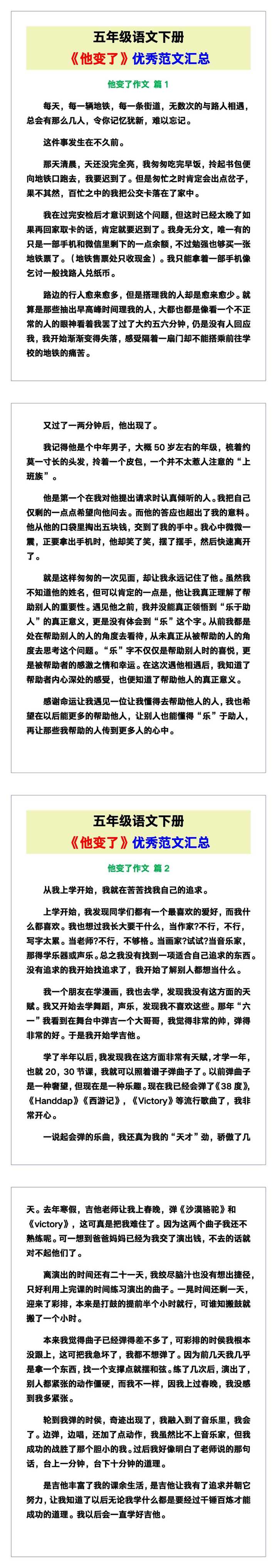 五年级语文下册《他变了》优秀范文汇总！