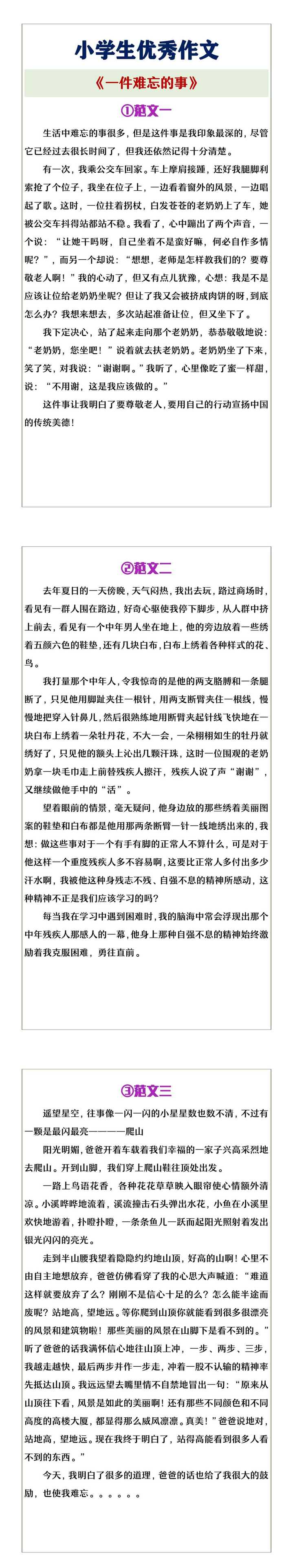 小学生优秀作文《一件难忘的事》