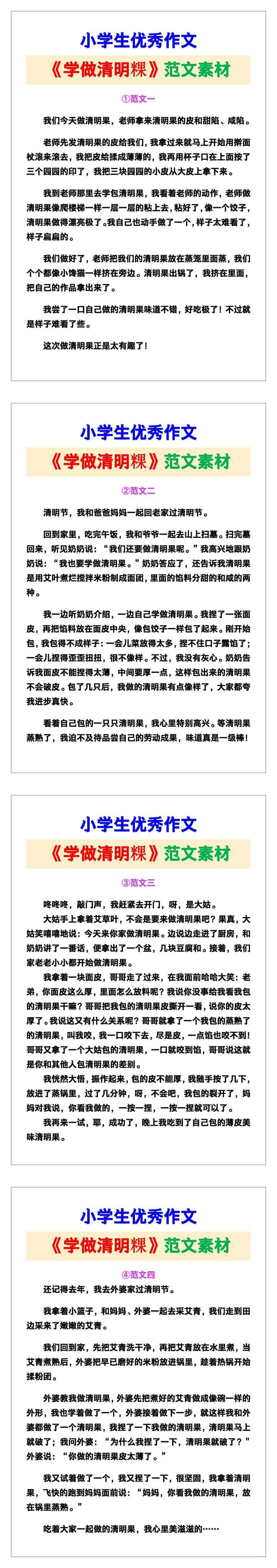 小学生优秀作文《学做清明粿》范文汇总，替孩子保存！