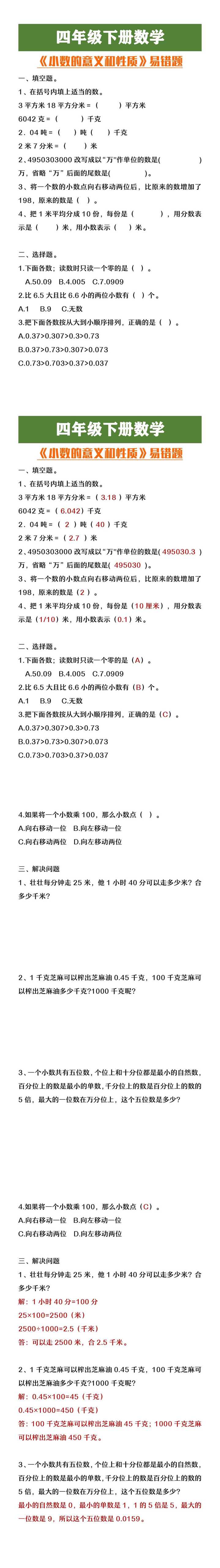 四年级下册数学小数的意义和性质易错题