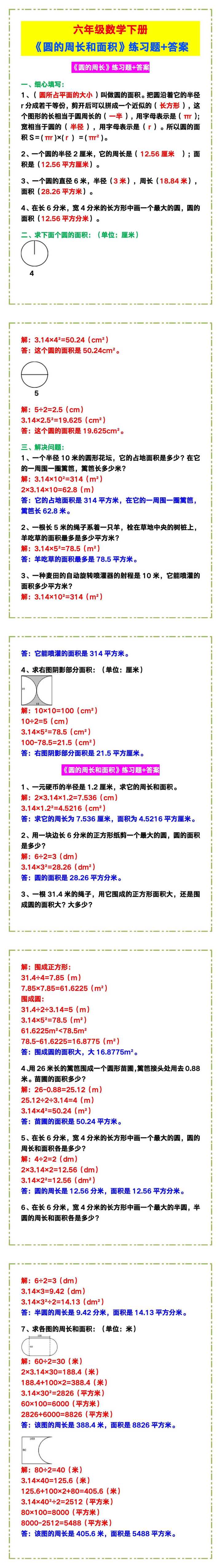 六年级数学下册《圆的周长和面积》练习题+答案！