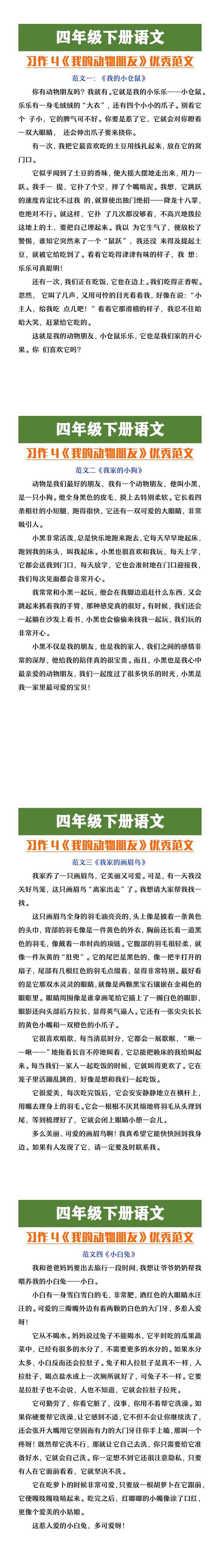 四年级下册语文习作四《我的动物朋友》范文
