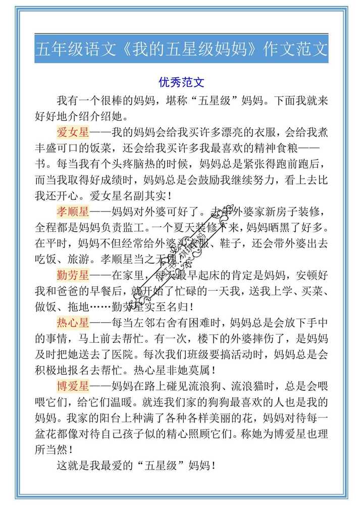 五年级语文《我的五星级妈妈》作文范文