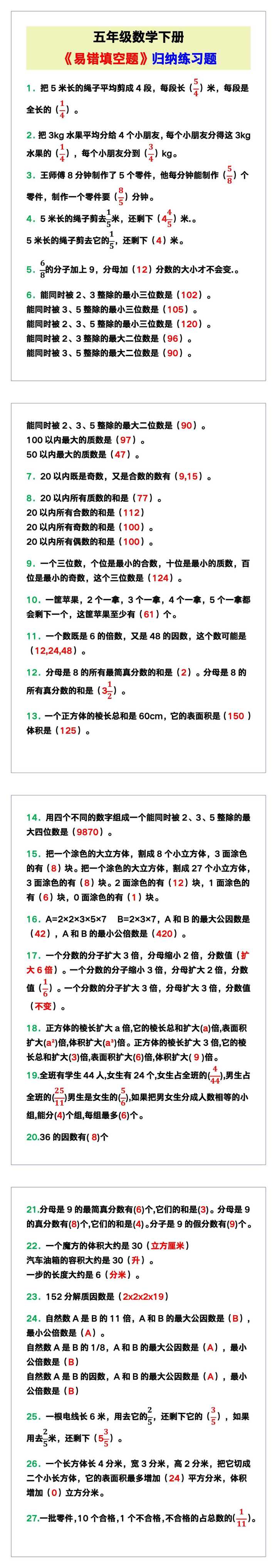 五年级数学下册《易错填空题》归纳练习！