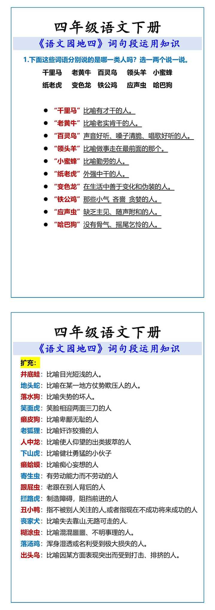 四年级下册 语文园地四词句段运用知识