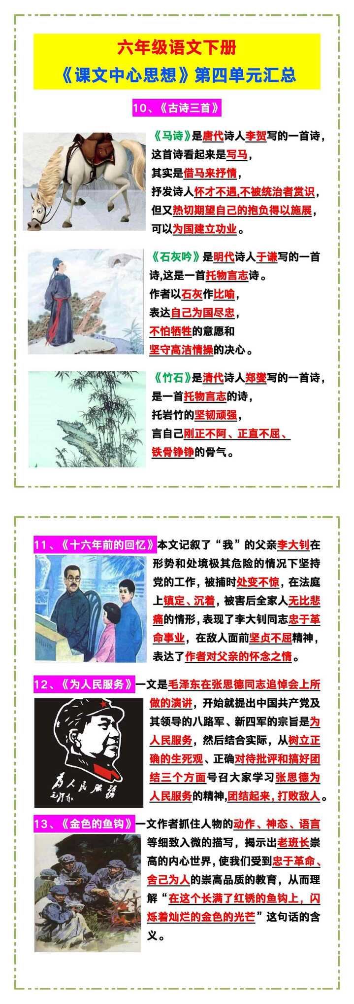 六年级语文下册《第四单元课文中心思想汇总》！