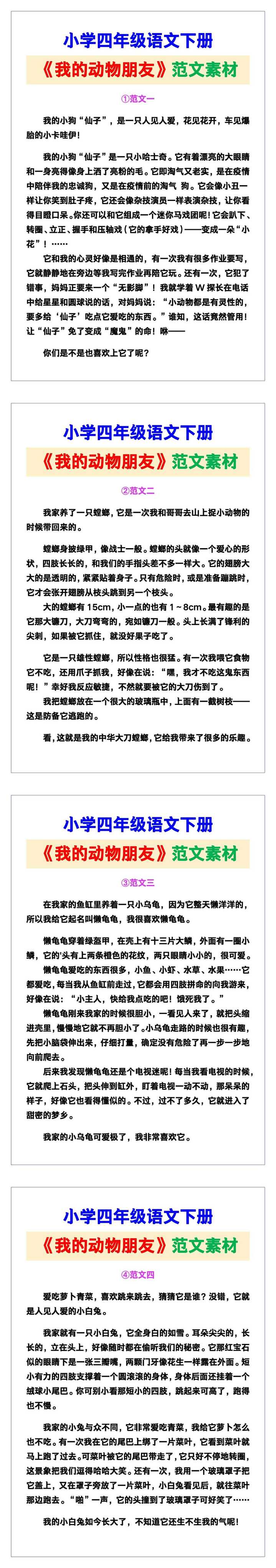 小学四年级语文下册《我的动物朋友》范文素材，给孩子参考！