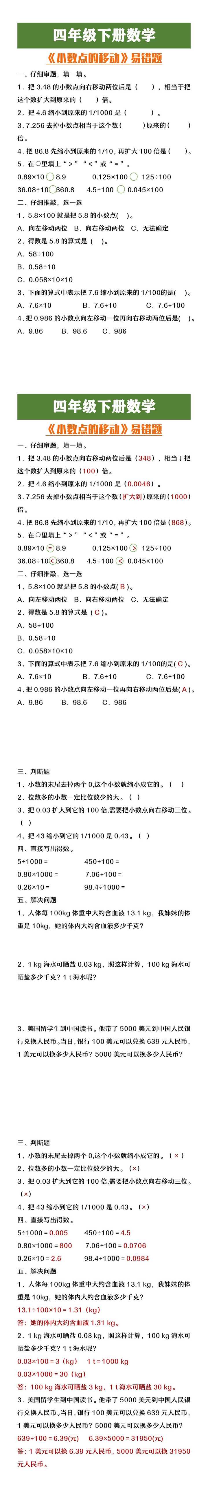 四年级下册数学小数点的移动易错题