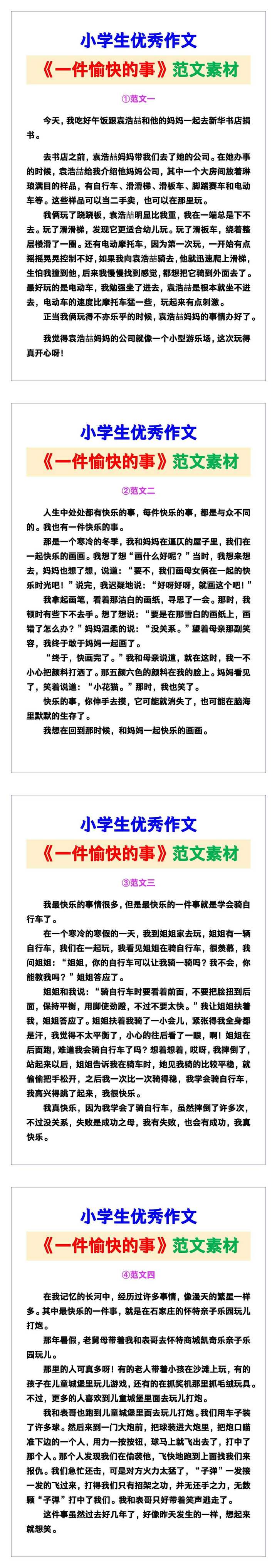 小学生优秀作文《一件愉快的事》范文汇总，替孩子保存！