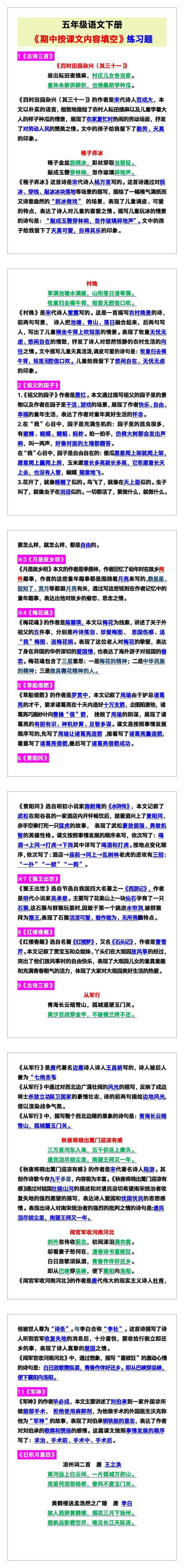 五年级语文下册《期中按课文内容填空》练习题！