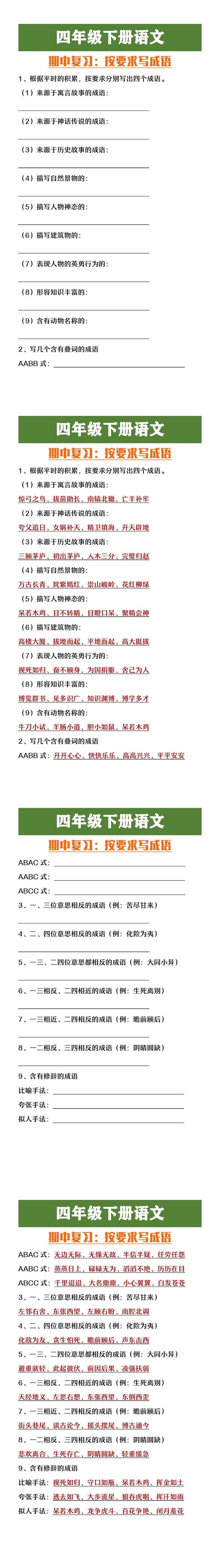 四年级下册语文按要求写成语