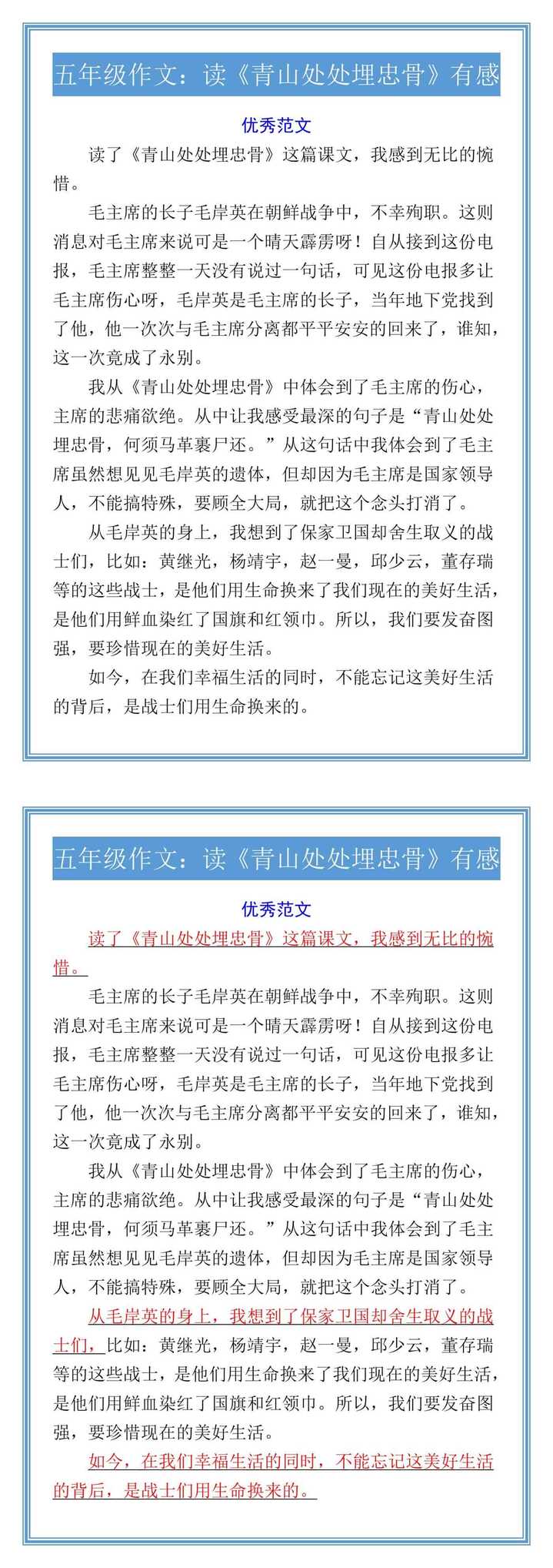 五年级作文：读《青山处处埋忠骨》有感