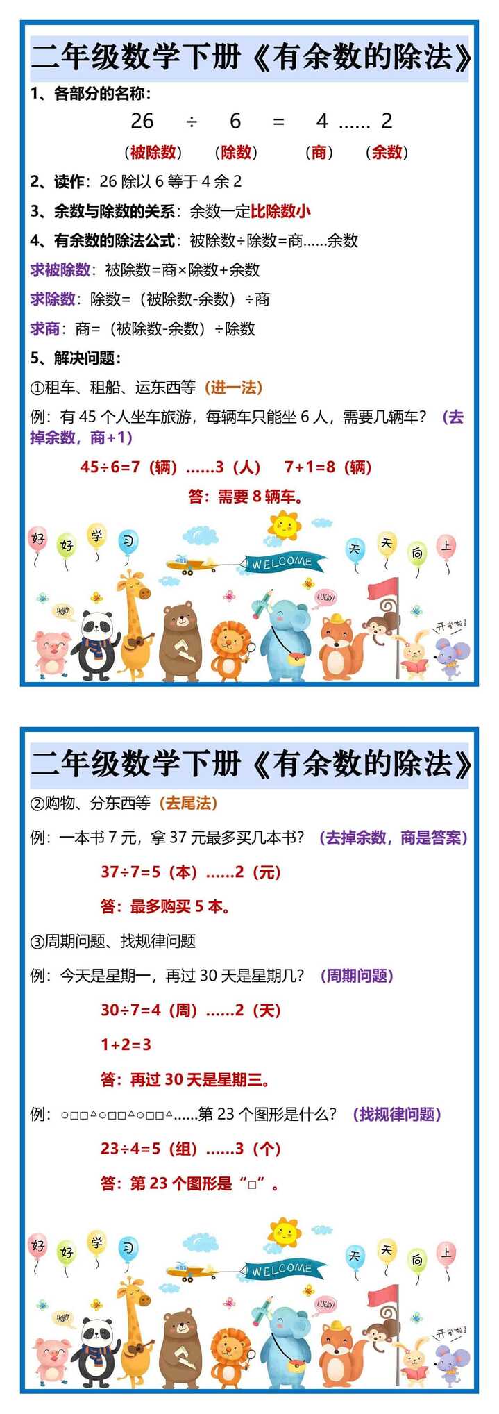 二年级数学下册《有余数的除法》