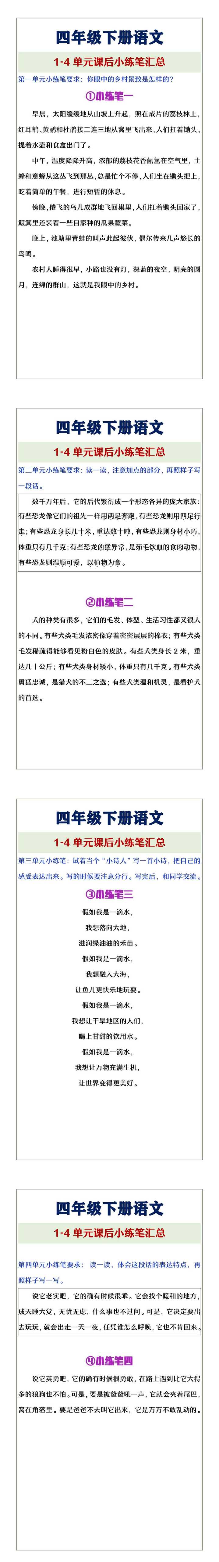 四年级下册语文1-4单元课后小练笔汇总