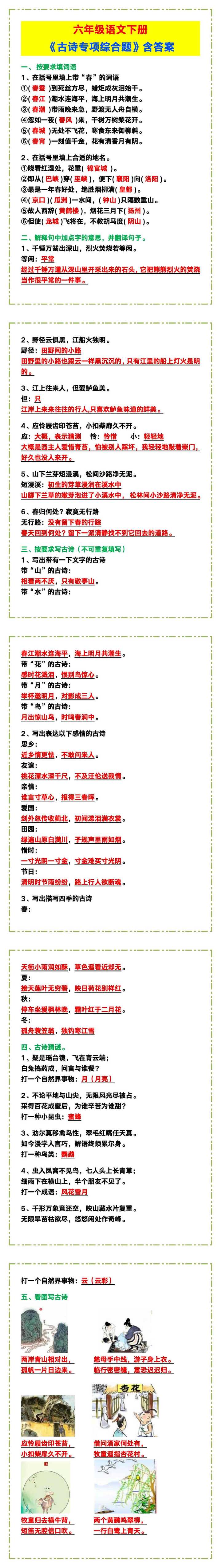 六年级语文下册《古诗专项综合题》含答案！