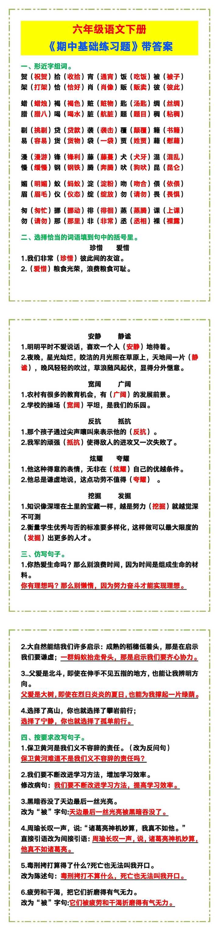 六年级语文下册《期中基础练习题》带答案！