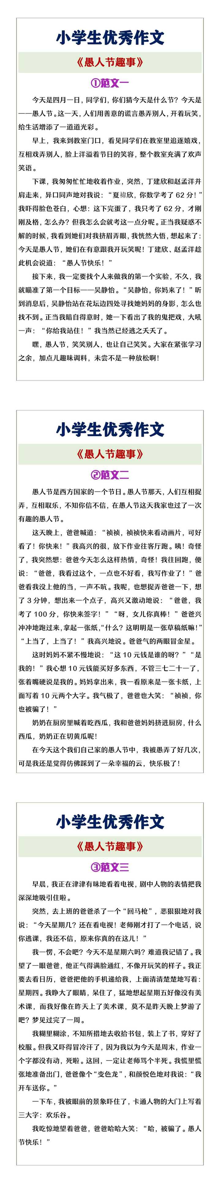小学生优秀作文《愚人节趣事》范文3篇