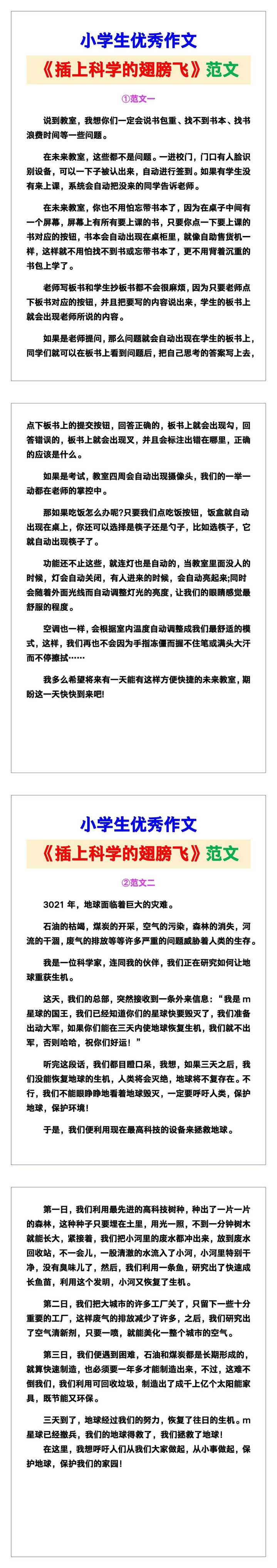 小学生优秀作文《插上科学的翅膀飞》范文汇总，替孩子保存！