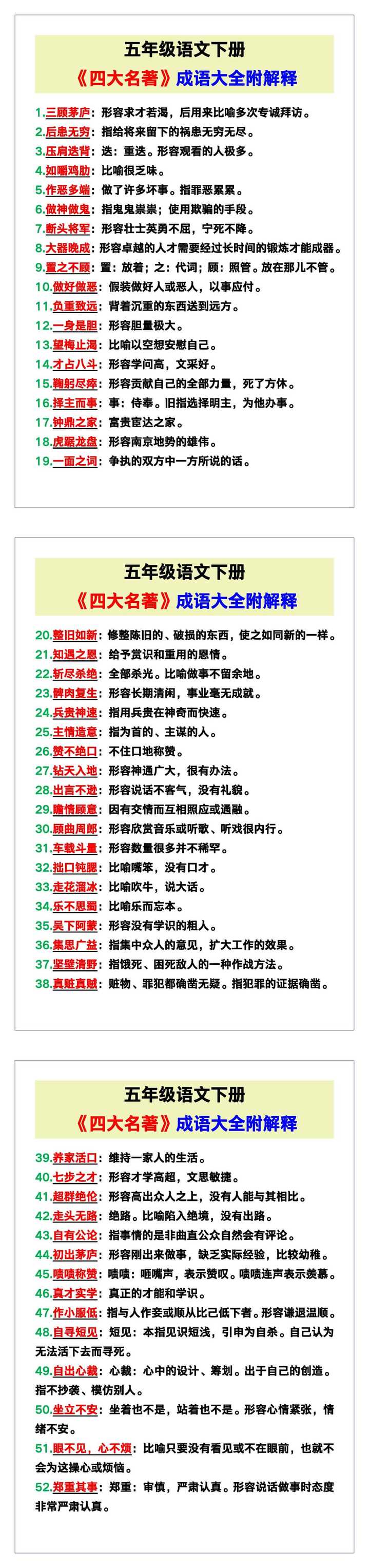 五年级语文下册《四大名著》成语大全附解释！